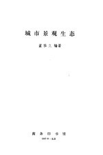 城市景观生态