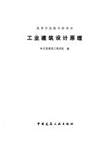 工业建筑设计原理