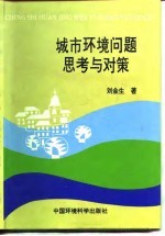 城市环境问题思考与对策