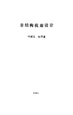 非结构抗震设计