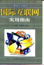 国际互联网实用指南