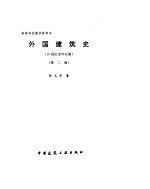 外国建筑史 19世纪末叶以前 第2版
