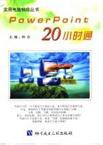 PowerPoint 20小时通