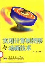 实用计算机图形与动画技术