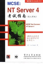 MCSE：NT Server 4考试指南 英文原版