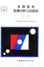 水和废水监测分析方法指南 上