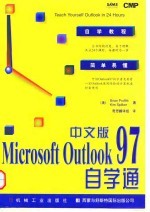 中文版Microsoft Outlook 97自学通