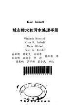Karl imhoff城市排水和污水处理手册