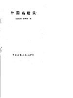 外国名建筑