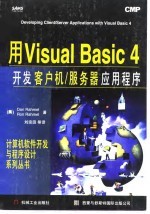 用Visual Basic 4开发客户机/服务器应用程序