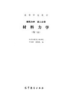 材料力学 第2版 建筑力学 第2分册