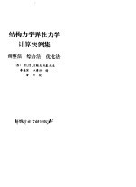 结构力学弹性力学计算实例集 调整法,综合法,优化法
