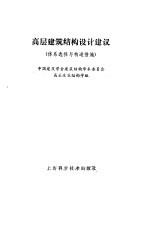 高层建筑结构设计建议 体系选择与构造措施