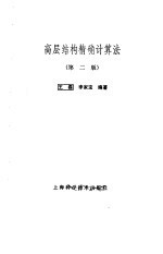 高层结构精确计算法 第2版