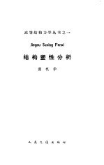 结构塑性分析