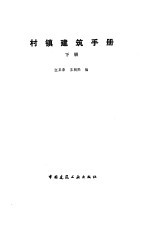 村镇建筑手册 下