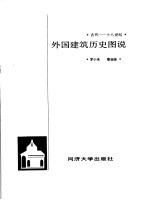 外国建筑历史图说 古代-十八世纪