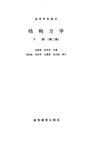 结构力学 下 第2版