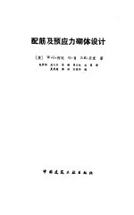 配筋及预应力砌体设计