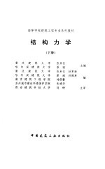 结构力学 下