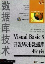 Visual Basic 5开发Web数据库指南