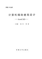 计算机辅助建筑设计 AutoCAD