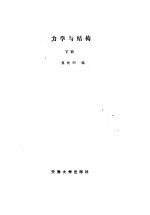 力学与结构 下