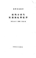结构分析与绘图微电脑程序