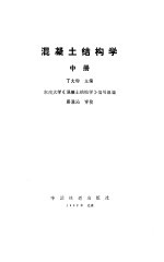 混凝土结构学 中