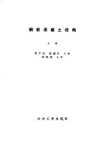 钢筋混凝土结构 上