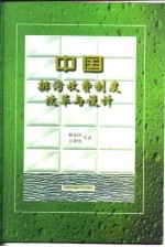 中国排污收费制度改革与设计