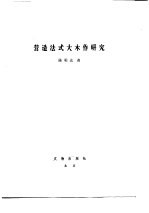 营造法式大木作研究 上