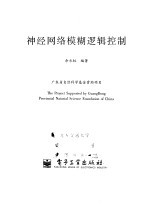 神经网络模糊逻辑控制