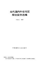 当代国内外住宅区规划实例选编