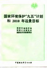国家环境保护“九五”计划和2010年远景目标纲要