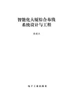 智能大厦综合布线系统设计与工程