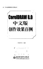 CorelDRAW 8.0中文版创作效果百例