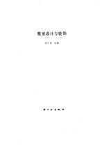 雅室设计与装饰