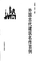 外国古代建筑名作百例