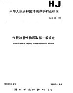气载放射性物质取样一般规定