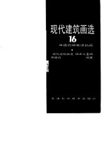 现代建筑画选 16 单德启钢笔建筑画