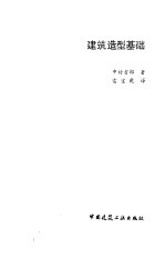 建筑造型基础