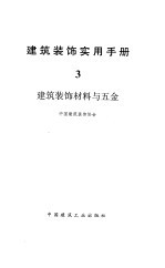 建筑装饰实用手册 3 建筑装饰材料与五金