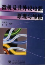 微机及其外设电源原理与维修