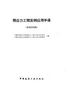 预应力工程实例应用手册 桥梁结构篇