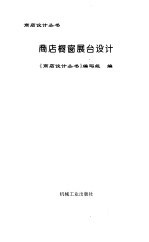 商店橱窗展台设计