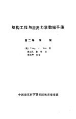 结构工程与应用力学数据手册 第2卷 框架