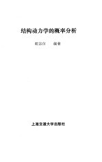 结构动力学的概率分析