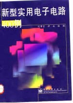 新型实用电子电路400例