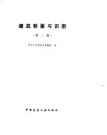 建筑制图与识图 第2版